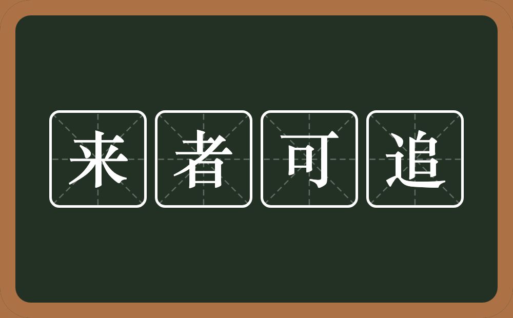 来者可追的意思?来者可追是什么意思?