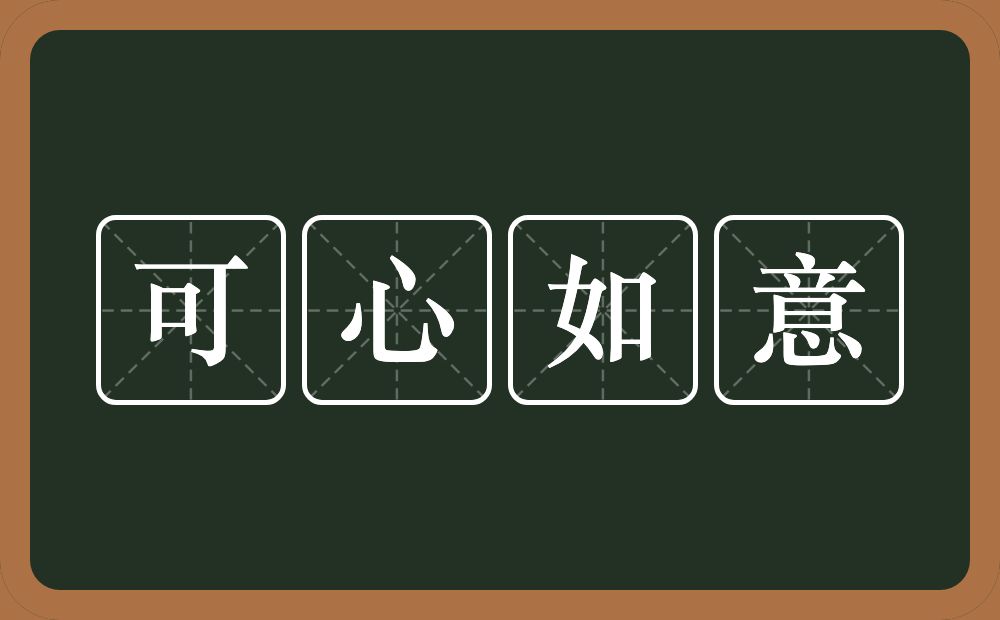 可心如意的意思?可心如意是什么意思?