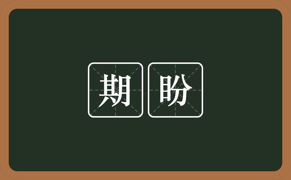 期盼的意思?期盼是什么意思?