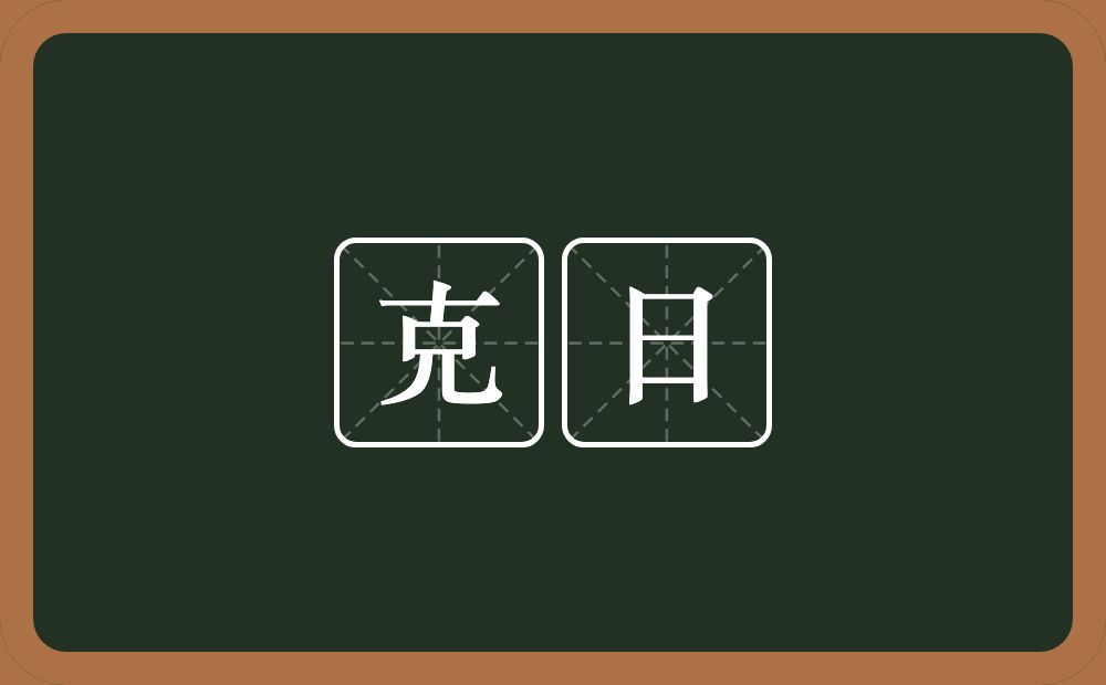 克日的意思?克日是什么意思?