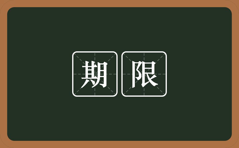 期限的意思?期限是什么意思?