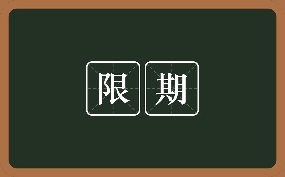 限期的意思?限期是什么意思?