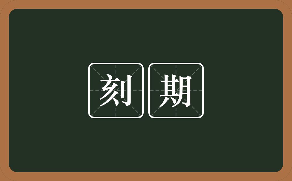 刻期的意思?刻期是什么意思?