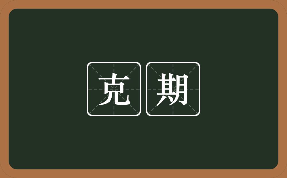 克期的意思?克期是什么意思?