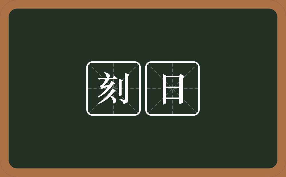 刻日的意思?刻日是什么意思?