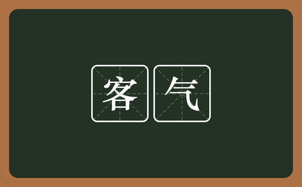 客气的意思？客气是什么意思？