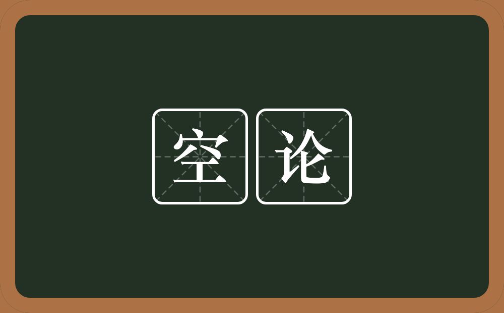 空论的意思?空论是什么意思?