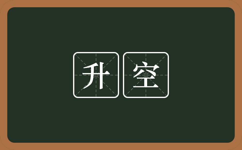 升空的意思？升空是什么意思？