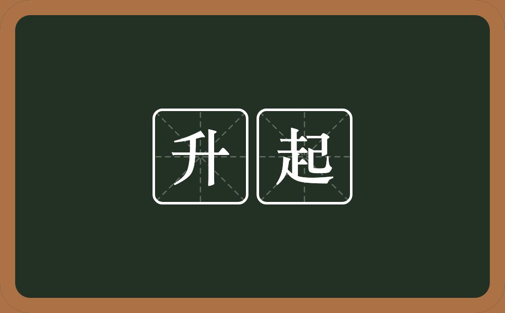 升起的意思?升起是什么意思?