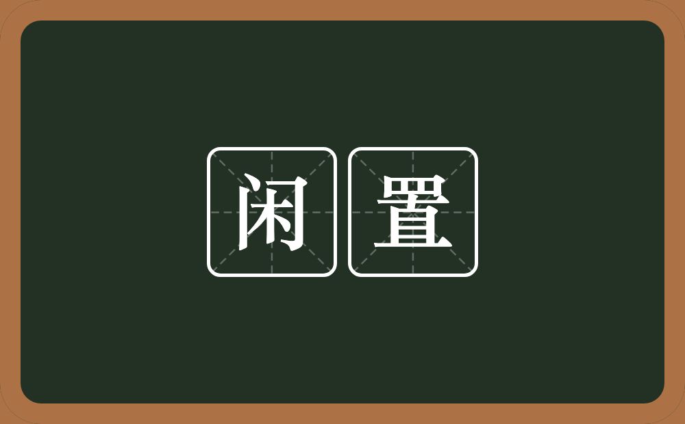 闲置的意思?闲置是什么意思?