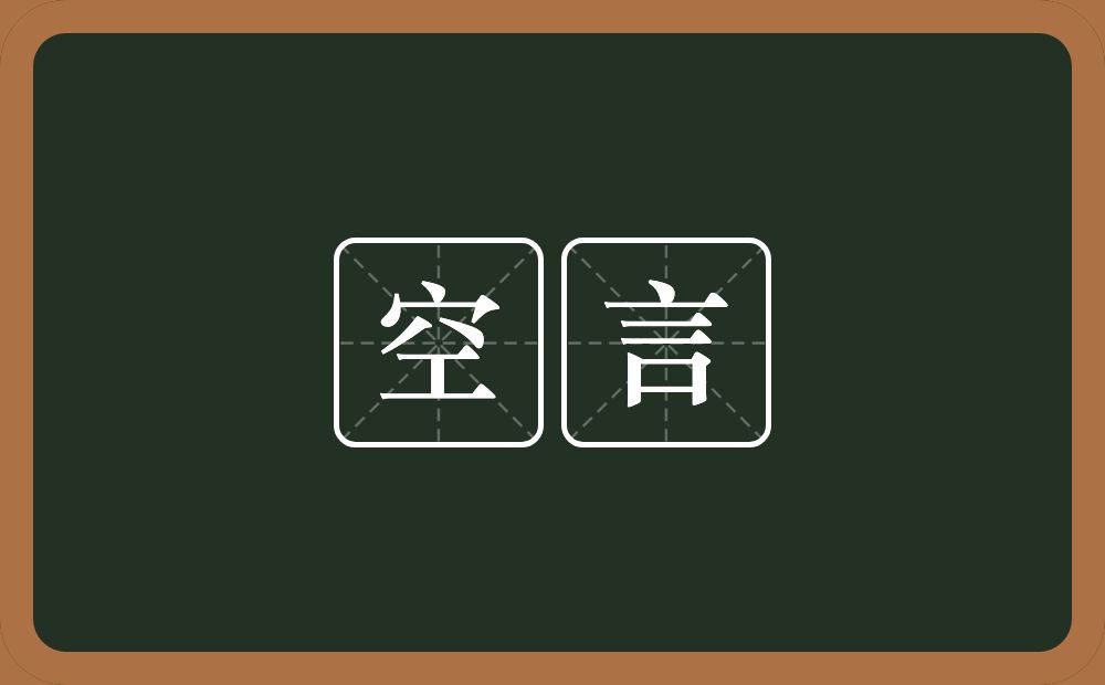 空言的意思?空言是什么意思?