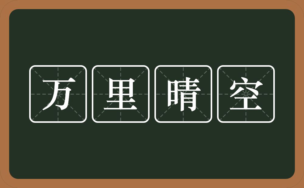 万里晴空的意思?万里晴空是什么意思?
