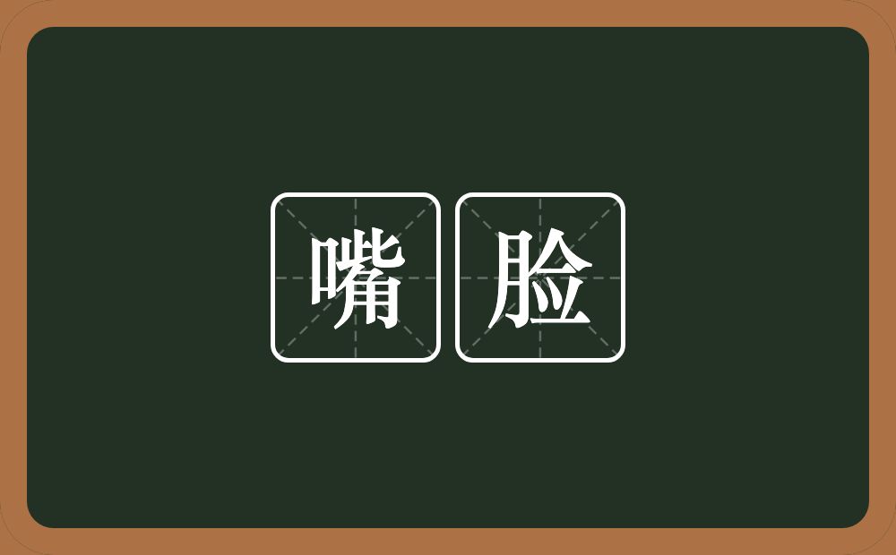 嘴脸的意思?嘴脸是什么意思?