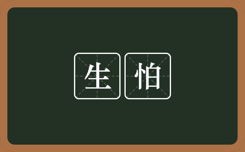 生怕的意思?生怕是什么意思?