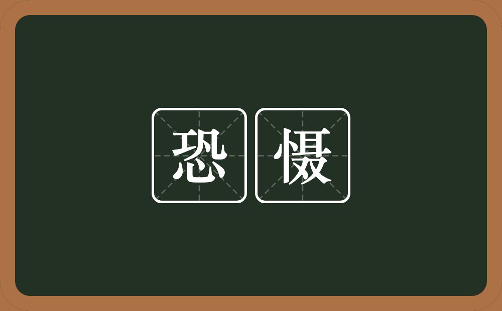 恐慑的意思?恐慑是什么意思?