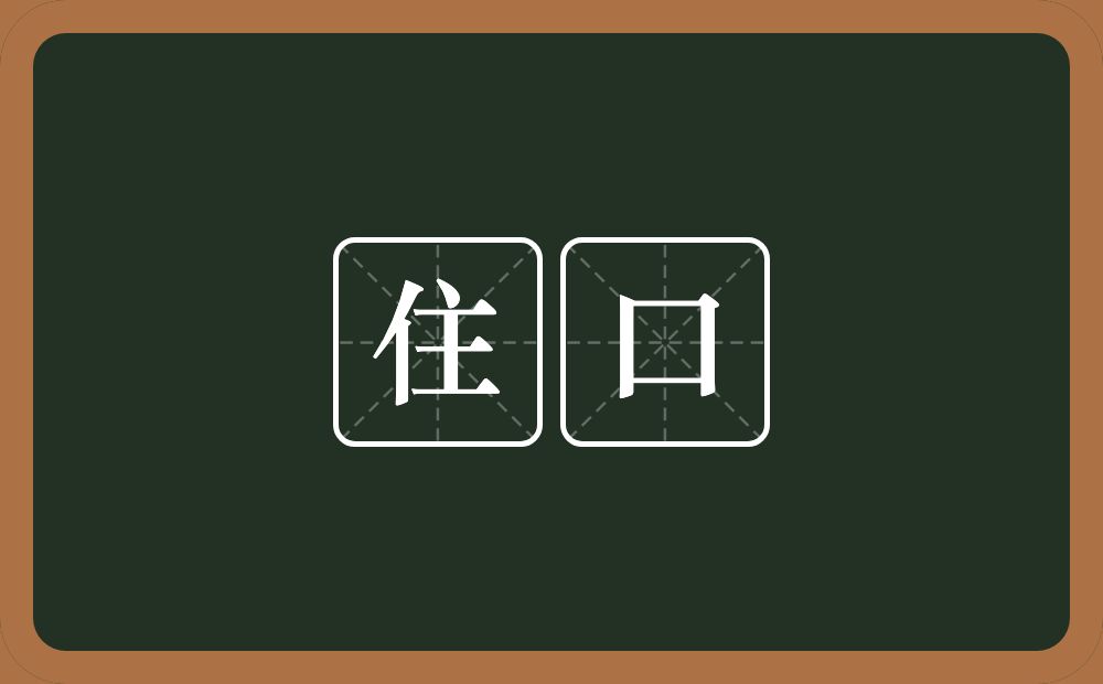 住口的意思?住口是什么意思?