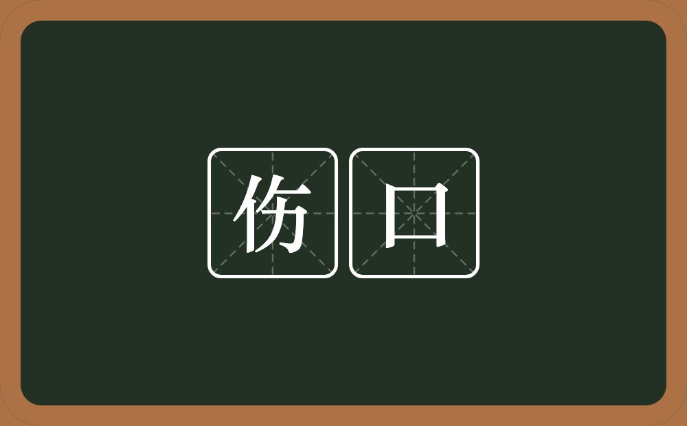 伤口的意思？伤口是什么意思？