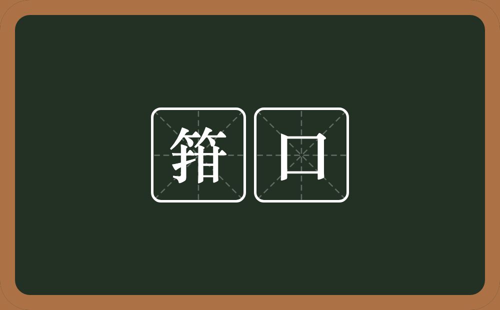 箝口的意思?箝口是什么意思?