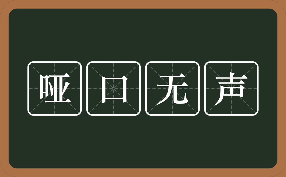 哑口无声的意思？哑口无声是什么意思？