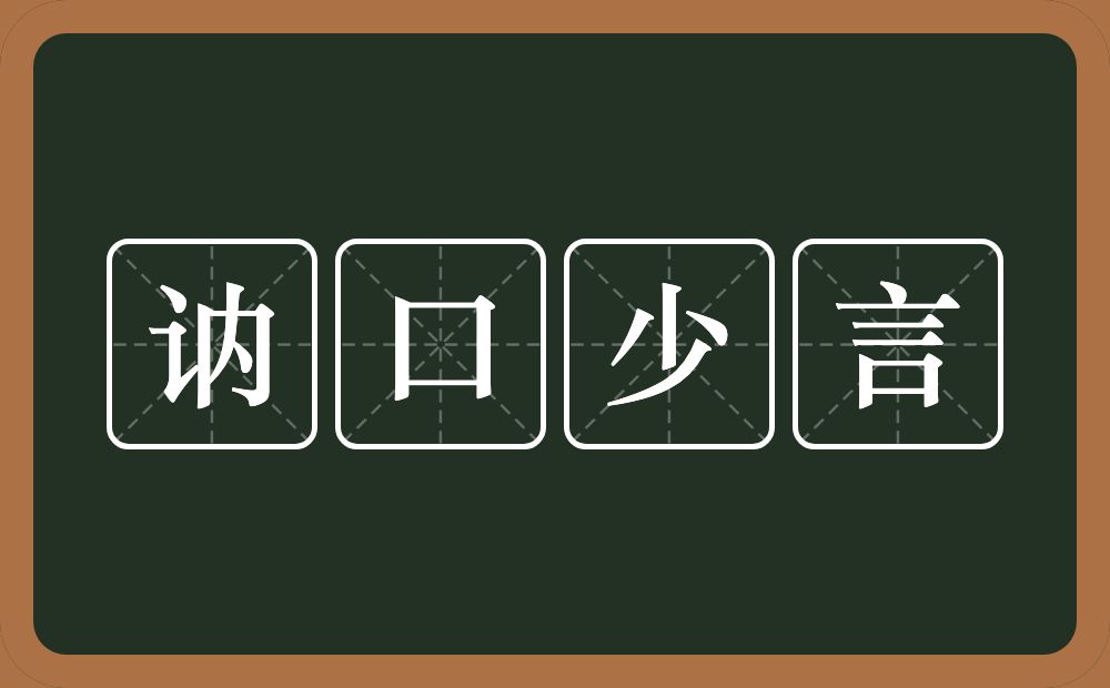 讷口少言的意思？讷口少言是什么意思？