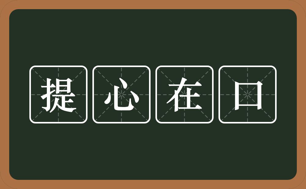 提心在口的意思？提心在口是什么意思？