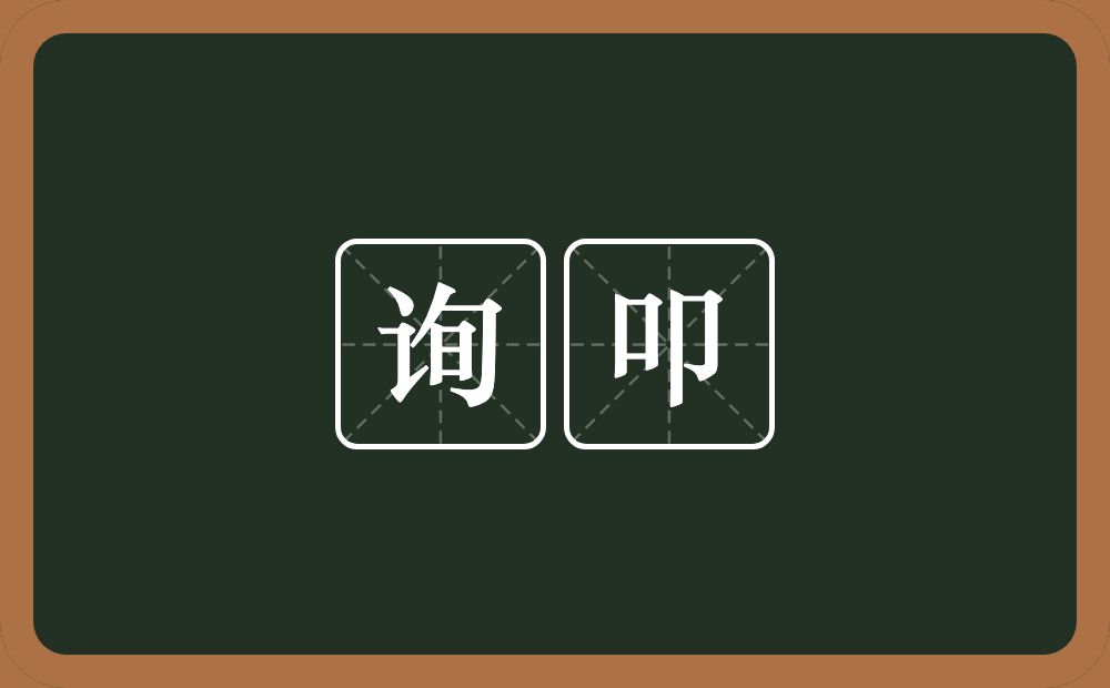 询叩的意思?询叩是什么意思?