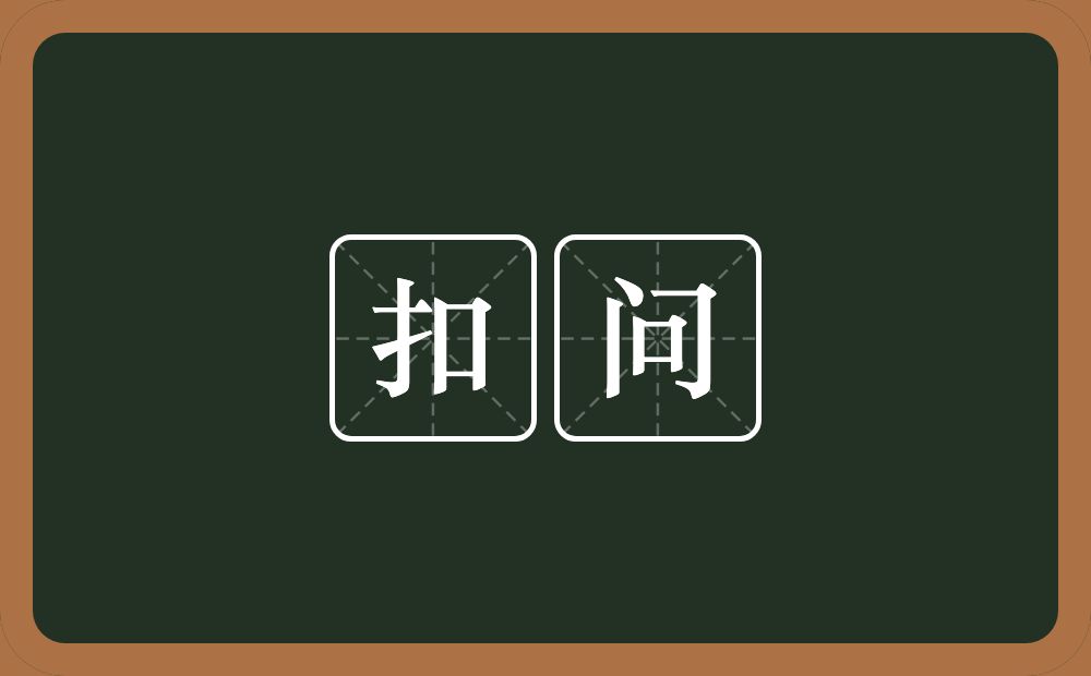 扣问的意思?扣问是什么意思?