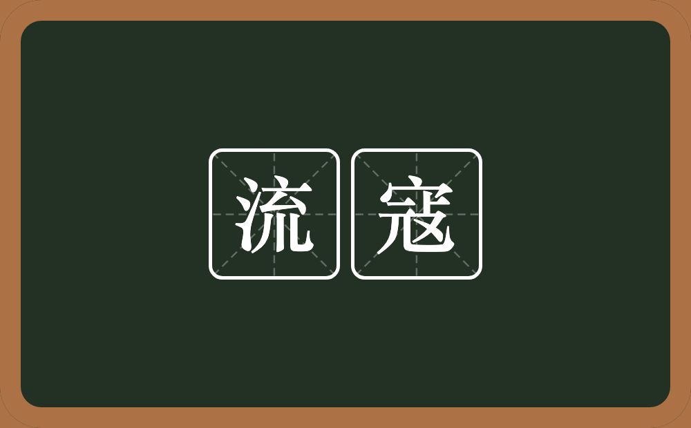 流寇的意思?流寇是什么意思?