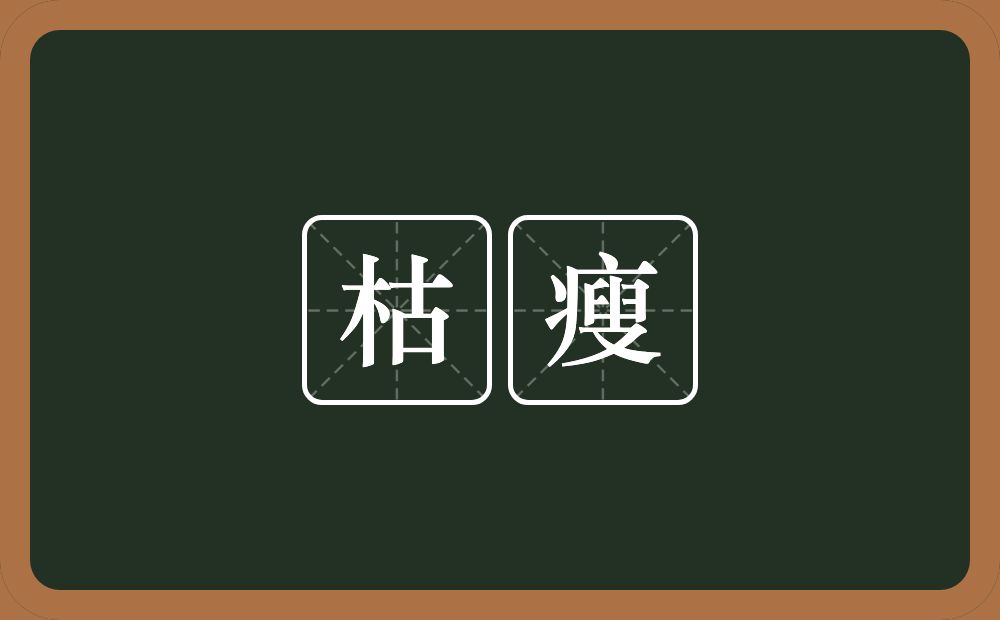 枯瘦的意思?枯瘦是什么意思?