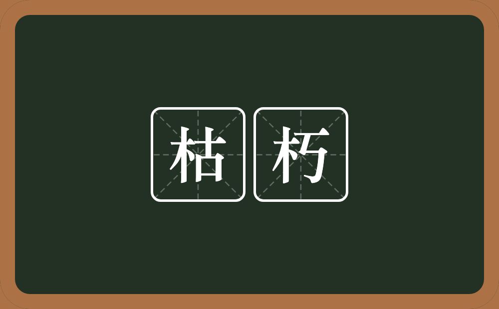 枯朽的意思?枯朽是什么意思?