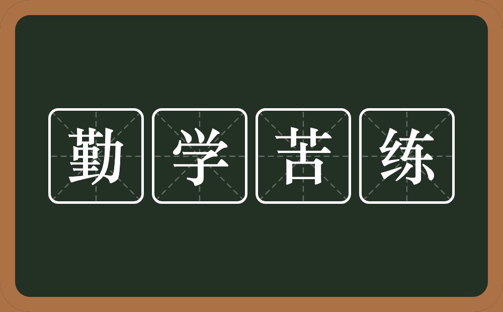 勤学苦练的意思?勤学苦练是什么意思?
