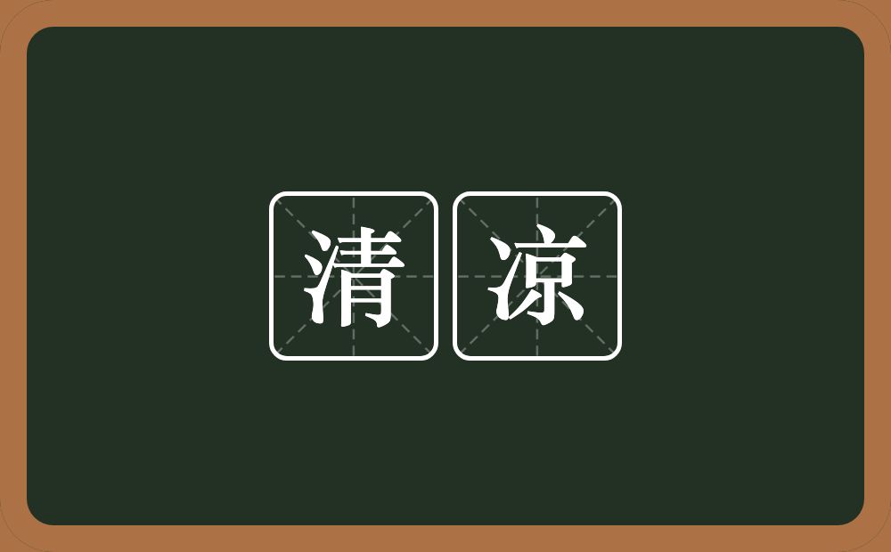 清凉的意思?清凉是什么意思?