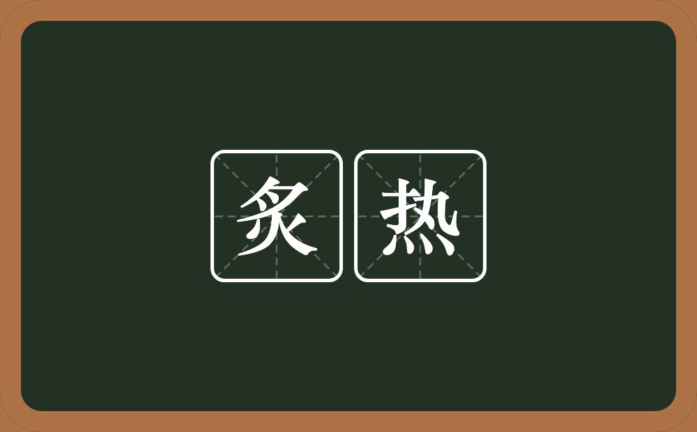 炙热的意思?炙热是什么意思?