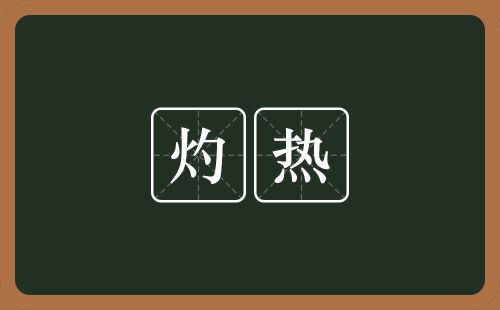 灼热的意思?灼热是什么意思?