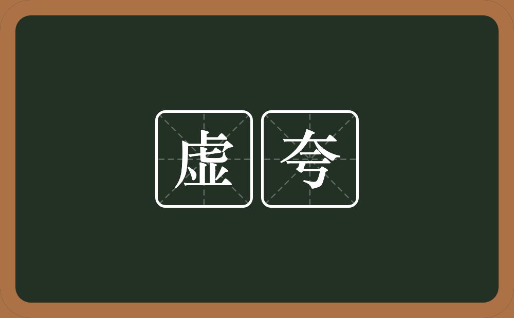 虚夸的意思?虚夸是什么意思?