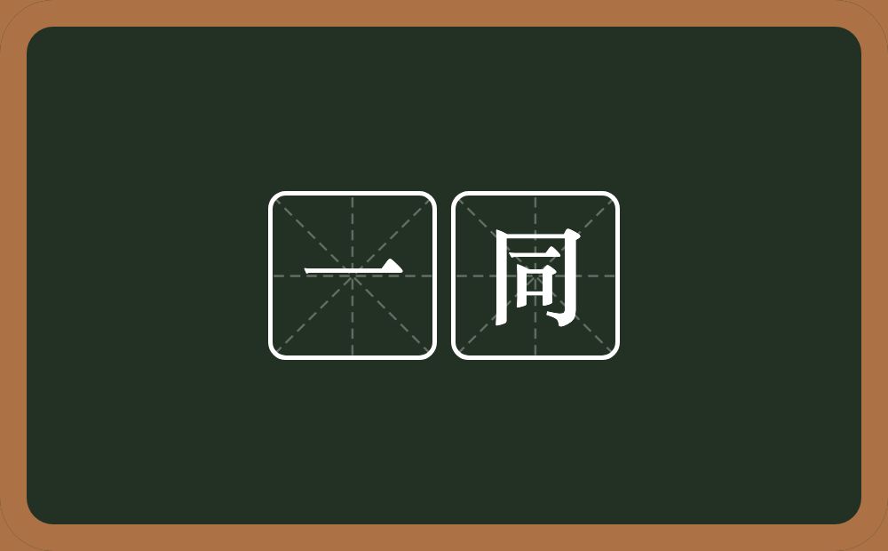 一同的意思?一同是什么意思?