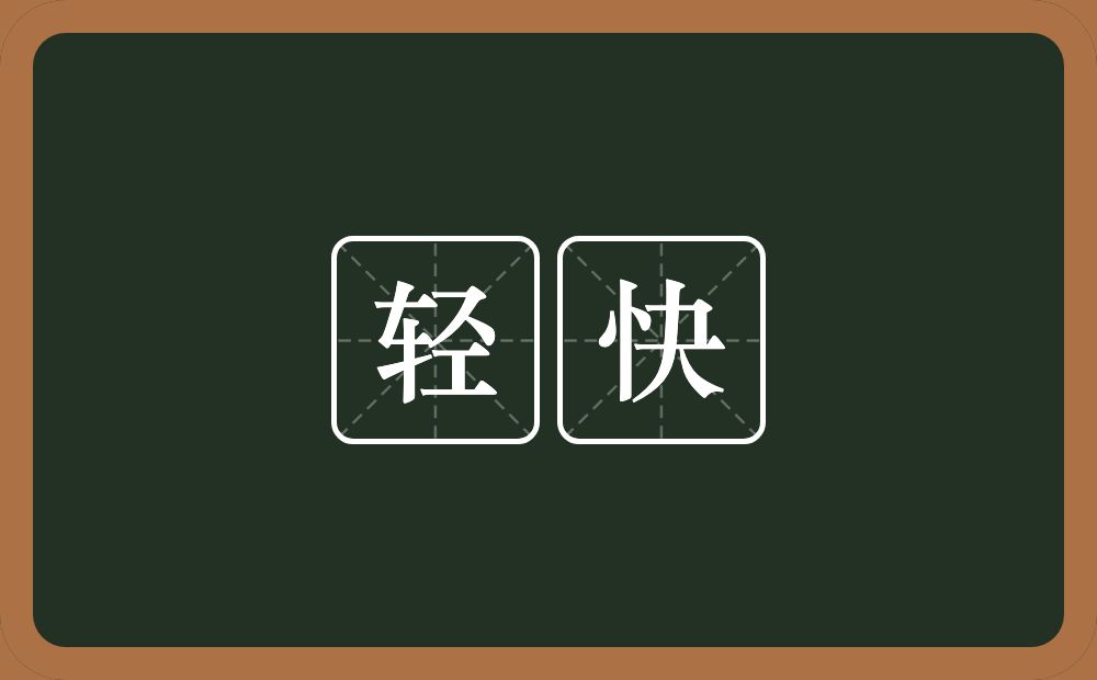 轻快的意思?轻快是什么意思?