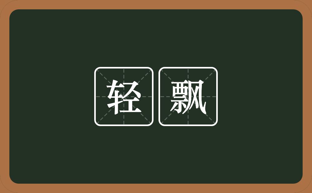 轻飘的意思?轻飘是什么意思?