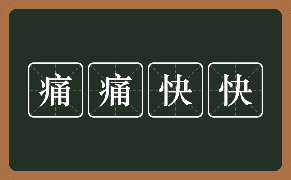痛痛快快的意思?痛痛快快是什么意思?