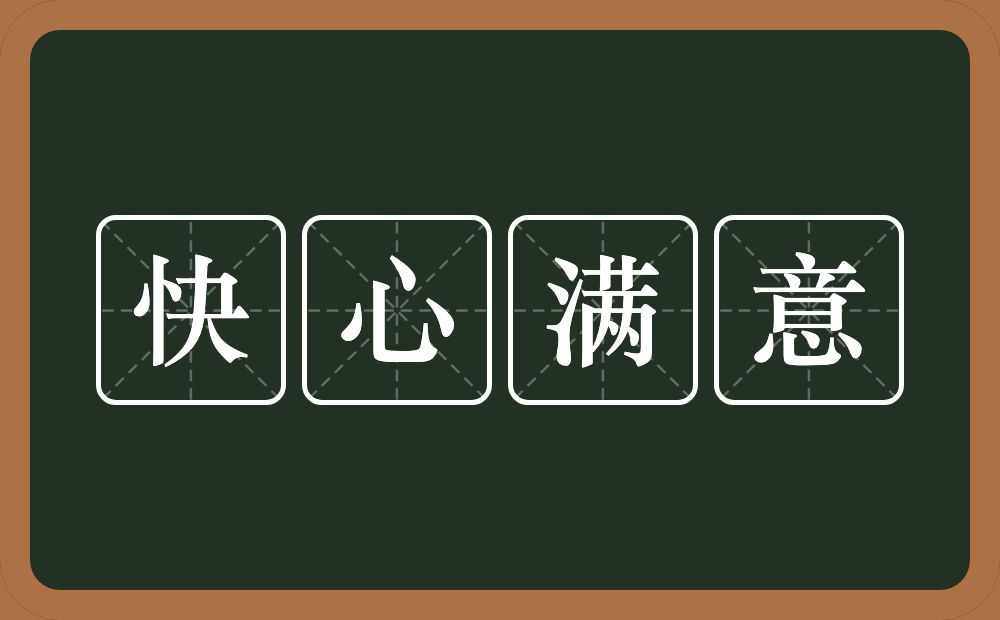 快心满意的意思？快心满意是什么意思？