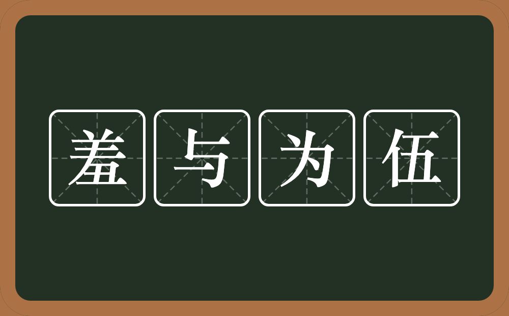 羞与为伍的意思?羞与为伍是什么意思?