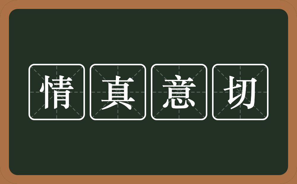 情真意切的意思?情真意切是什么意思?