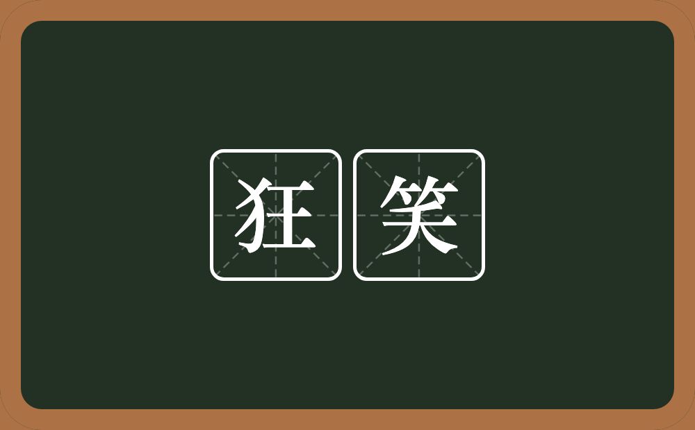 狂笑的意思?狂笑是什么意思?