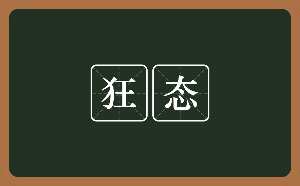 狂态的意思?狂态是什么意思?