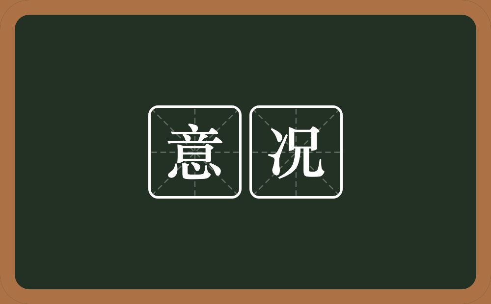 意况的意思?意况是什么意思?