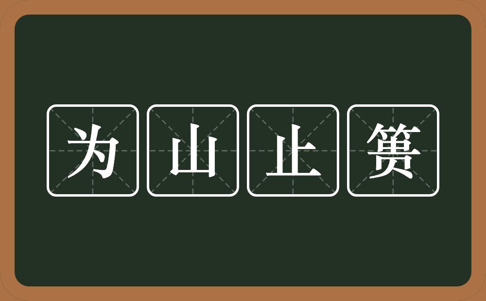 为山止篑的意思？为山止篑是什么意思？