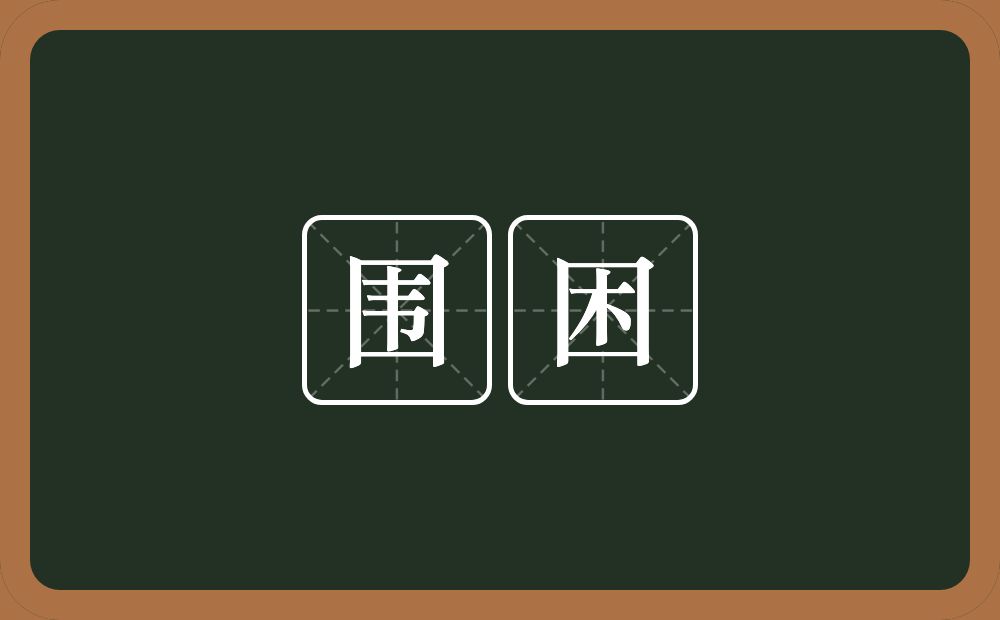 围困的意思?围困是什么意思?