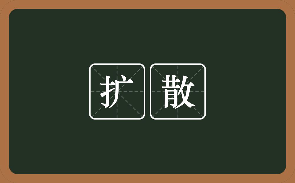 扩散的意思?扩散是什么意思?