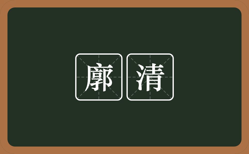 廓清的意思?廓清是什么意思?