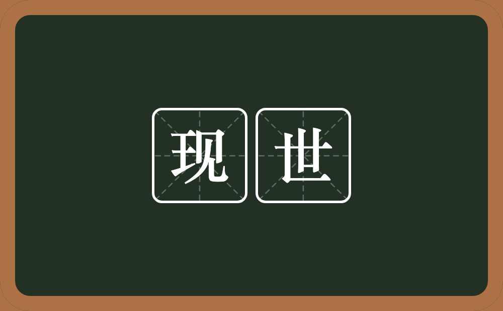 现世的意思?现世是什么意思?